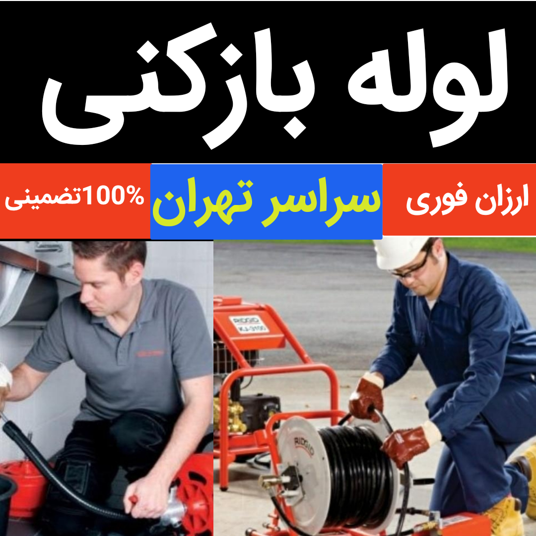 لوله بازکنی چاه بازکن فنر زنی تخلیه چاه شبانه روزی