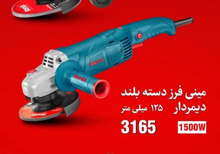 مینی فرز دسته بلند دیمر دار رونیکس در تبریز