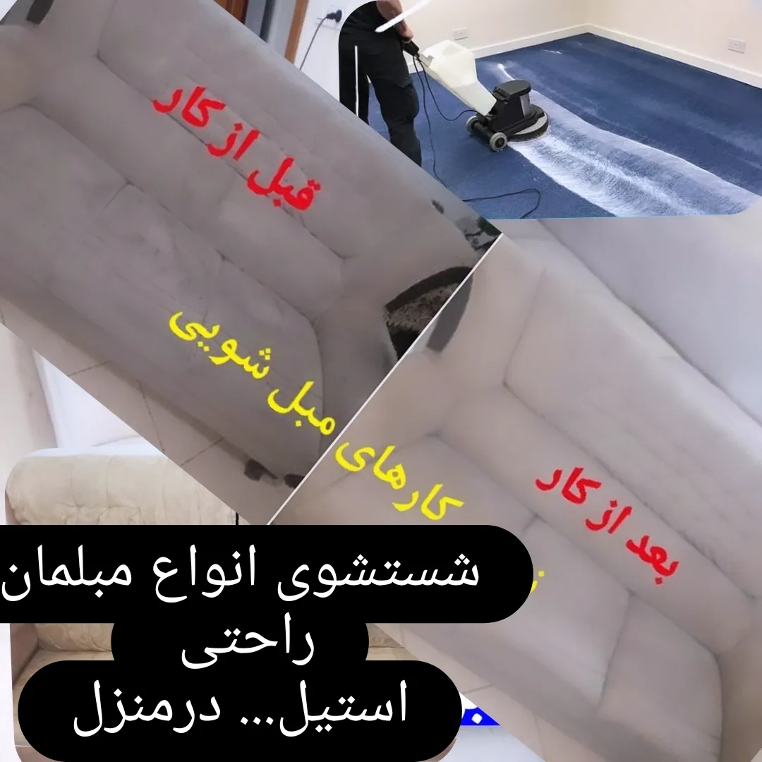 مبل شویی پاک