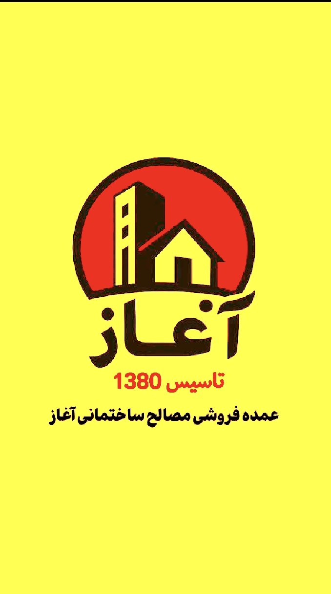 عمده فروشی مصالح ساختمانی آغاز
