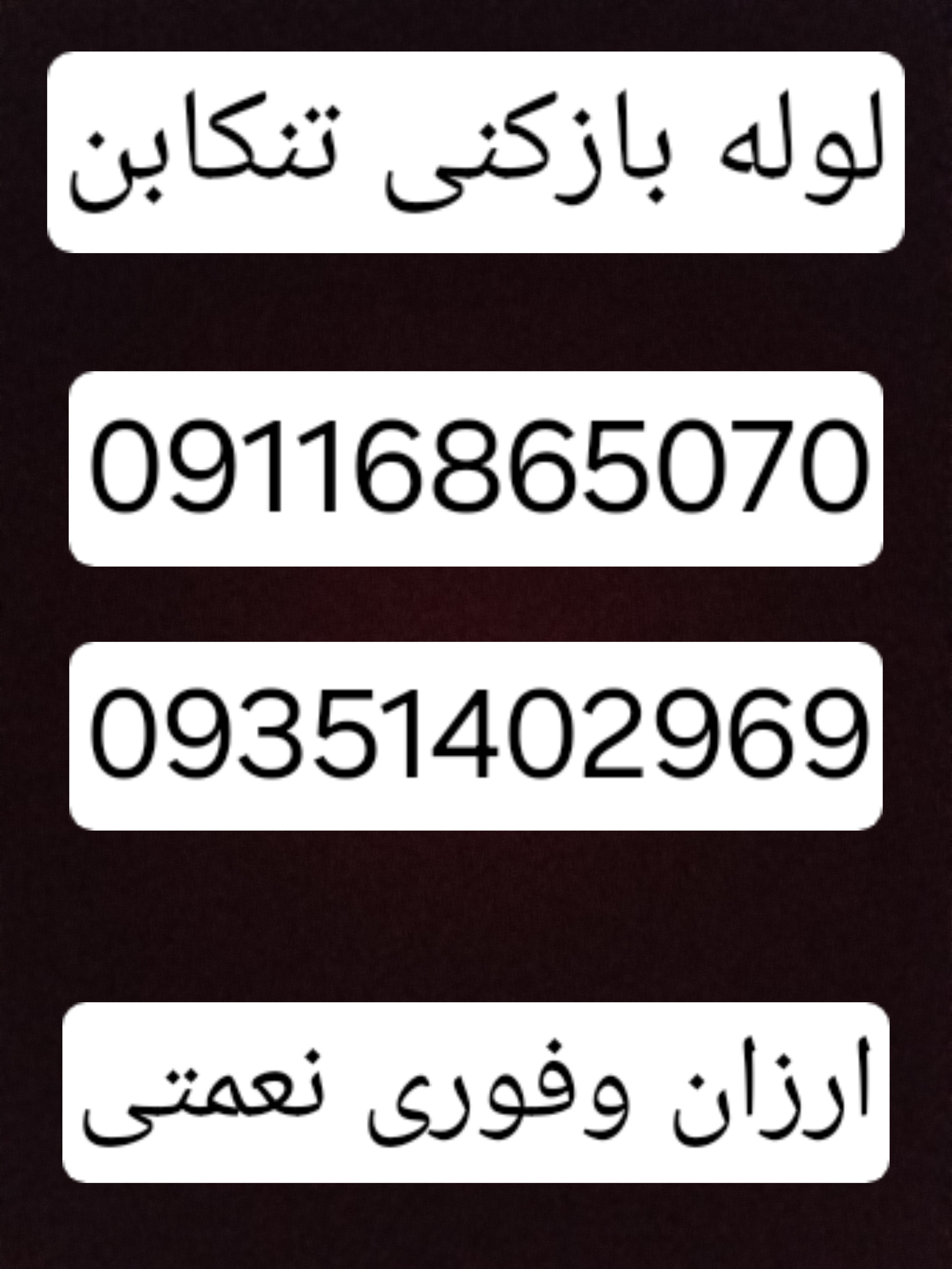 لوله بازکنی تنکابن تخلیه چاه تنکابن