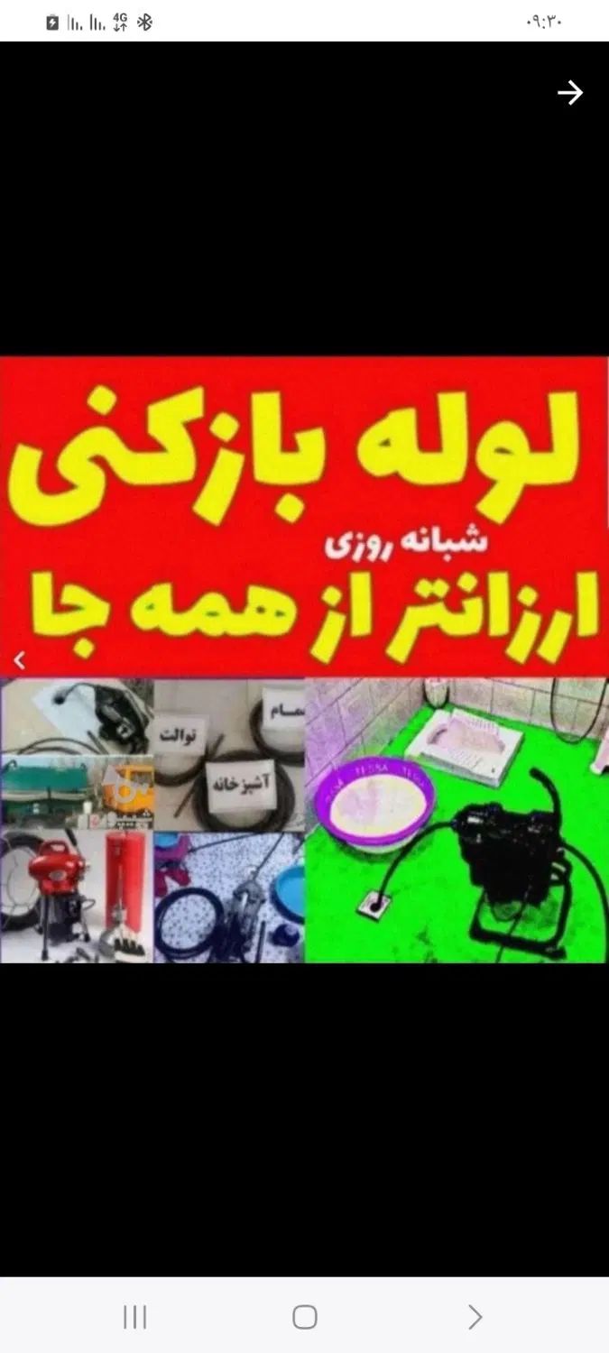 لوله بازکنی معروف تنکابن تخلیه چاه