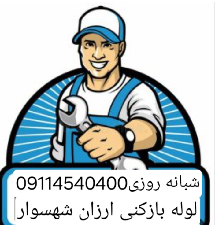 تخلیه چاه تنکابن شهسوار حومه09114540400