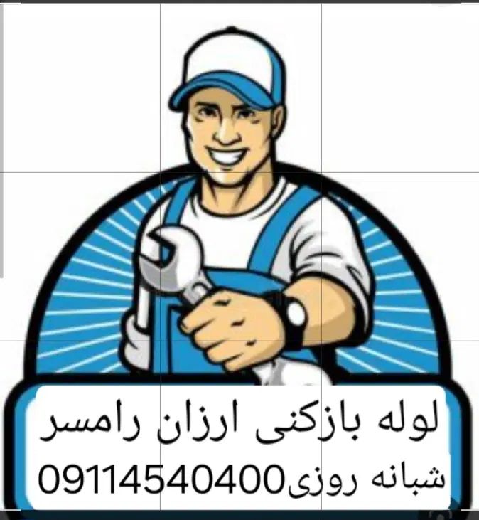لوله بازکنی و تخلیه چاه رامسر