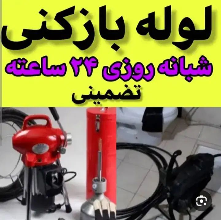 لوله بازکنی ارزان و فوری تنکابن شهسوار حومه