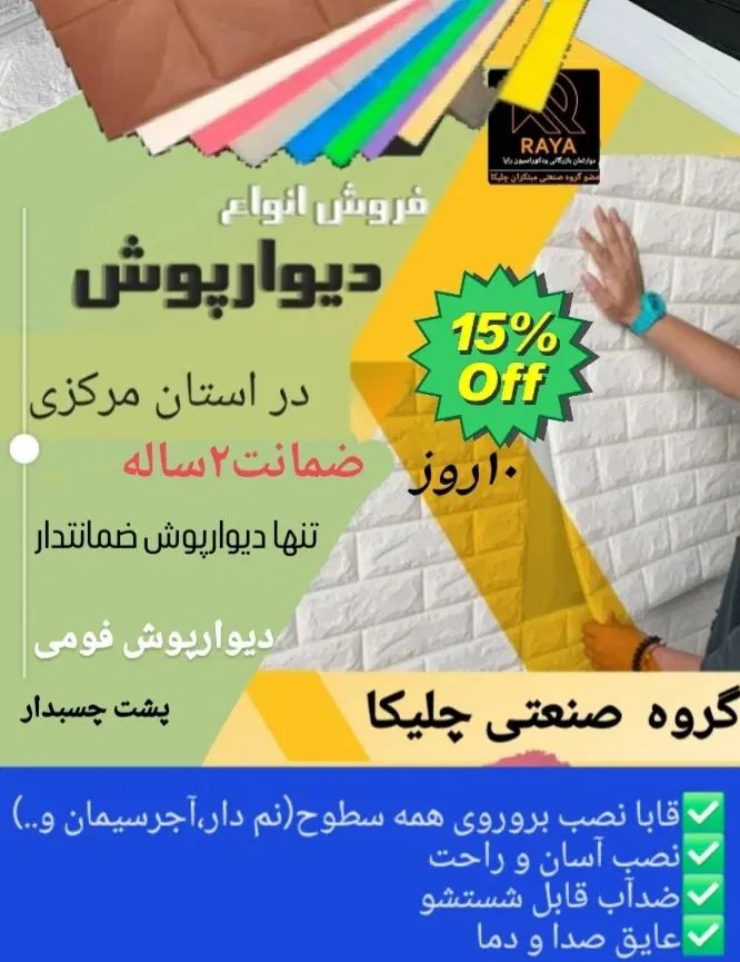 مرکز پخش دیوارپوش فومیمونوال در اراک