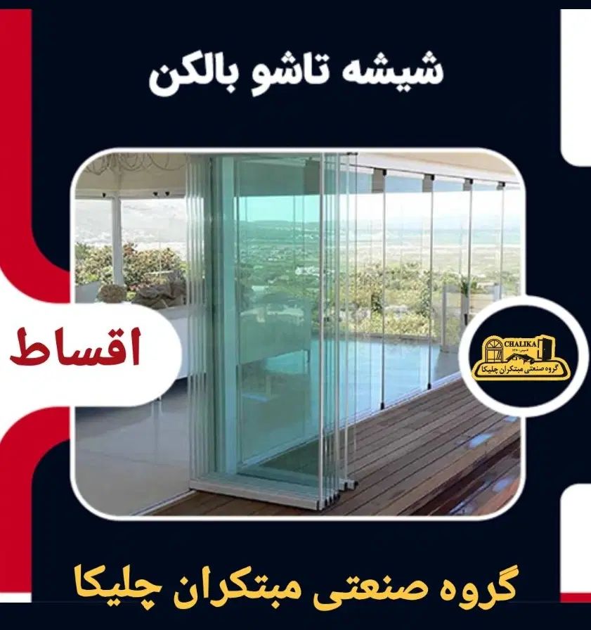 اجرای شیشه بالکنی سکوریت جمعشو (آکاردئونی)