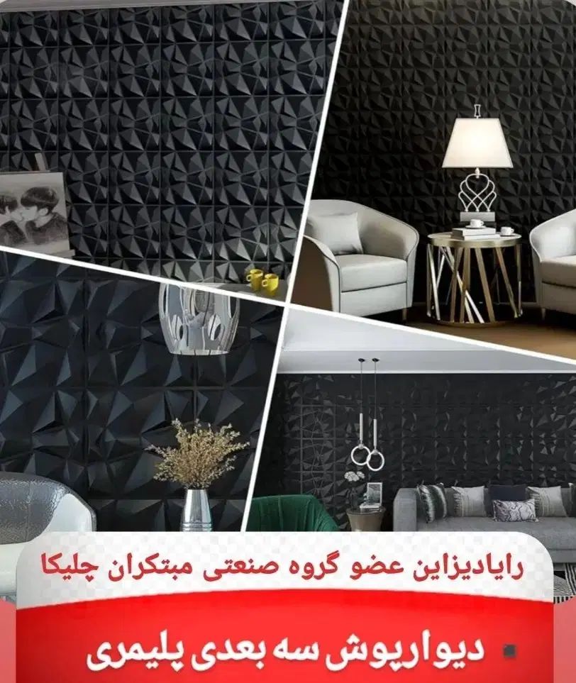 دیوارپوش پلیمری سه بعدی نشکن