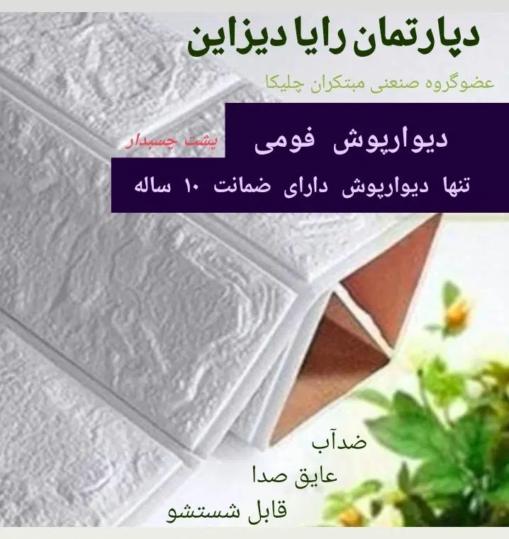 دیوارپوش فومی پلی یورتان پشت چسبدار