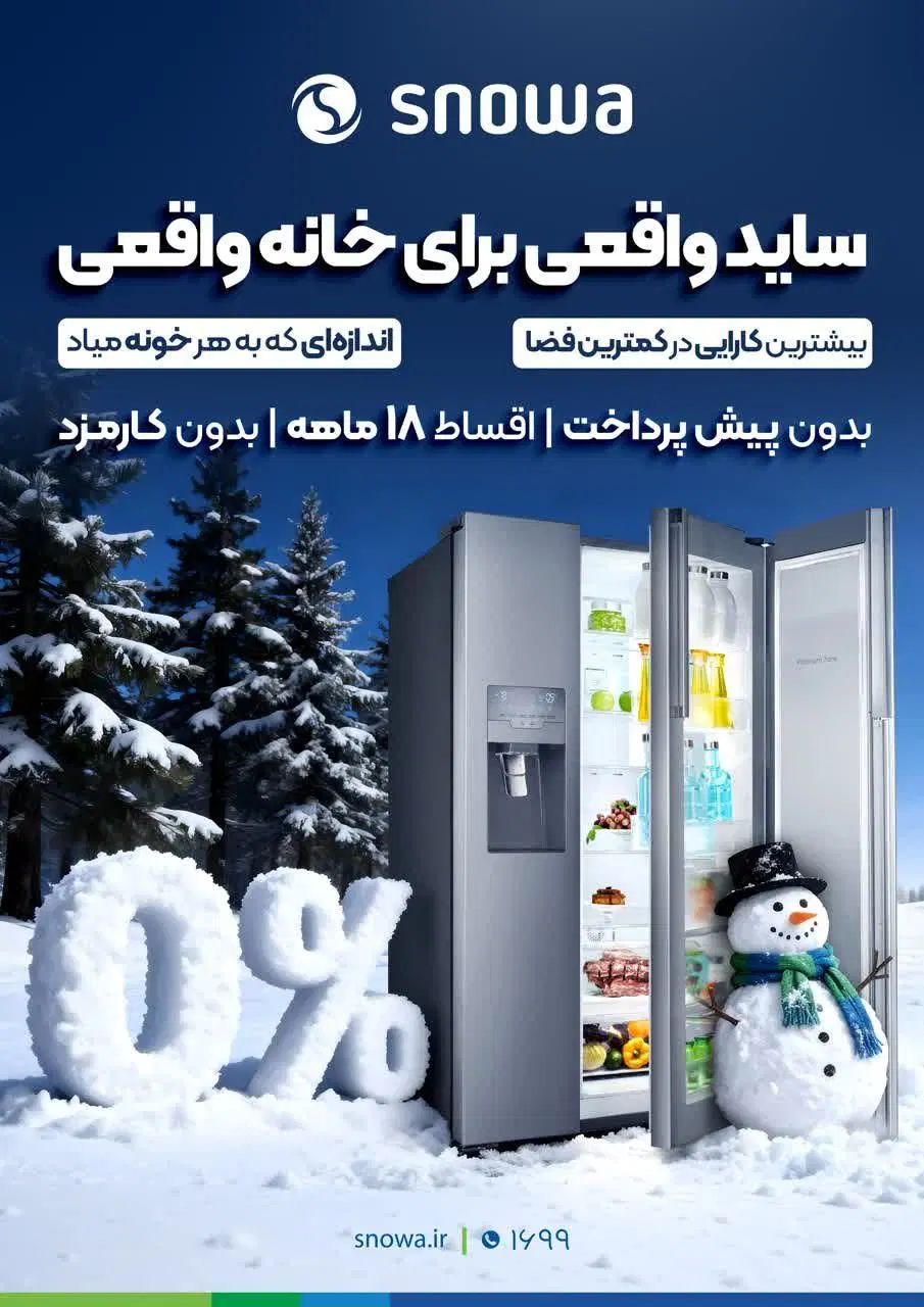 فروش ساید بای ساید اسنوا بصورت اقساط