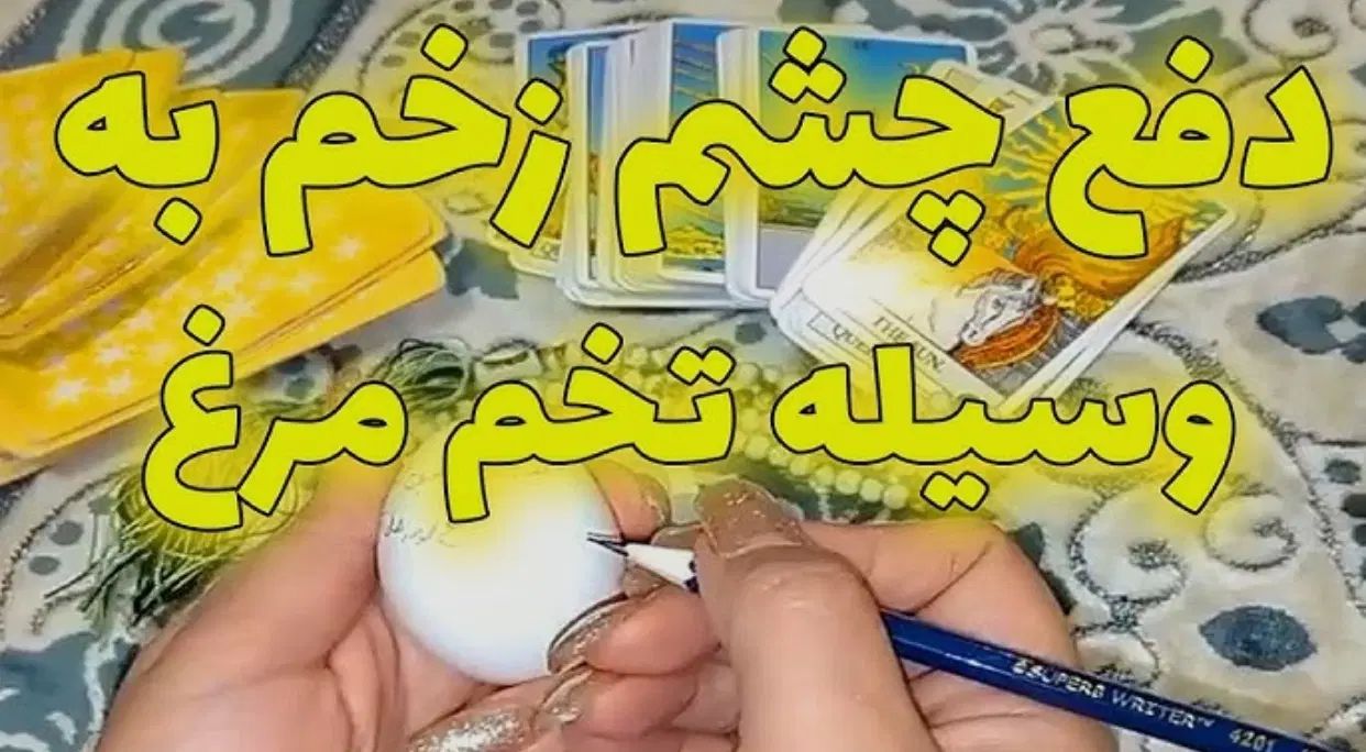چشم زخم و تخم مرغ شکستن