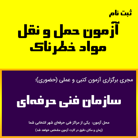 حمل مواد خطرناک
