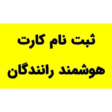 ثبت نام کارت هوشمند رانندگان - تمدید کارت هوشمند