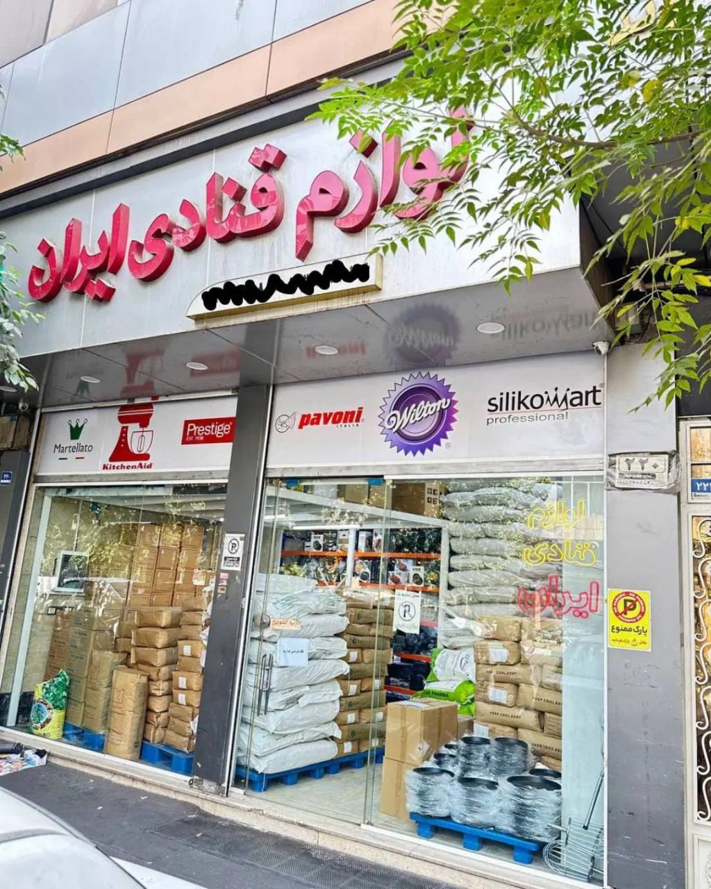 لوازم قنادی ایران