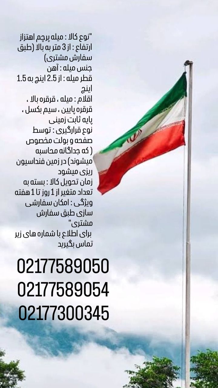 میله پرچم اهتزاز