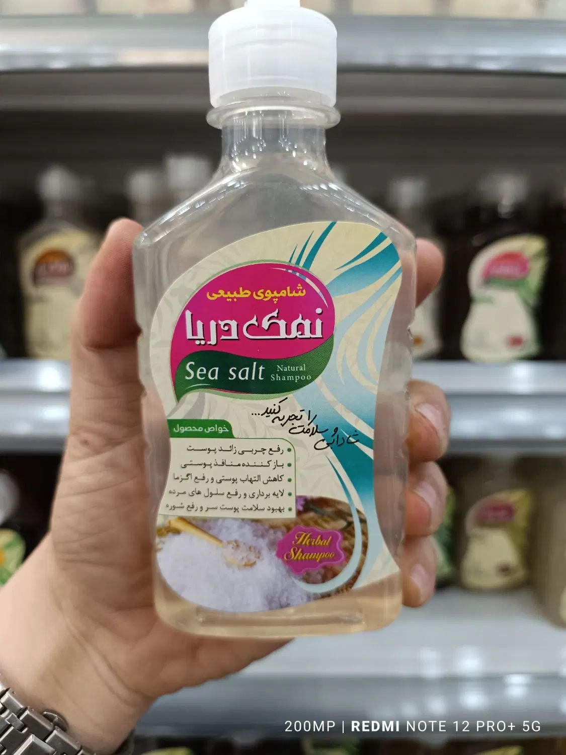 شامپو طبیعی نمک دریا مخصوص چرب
