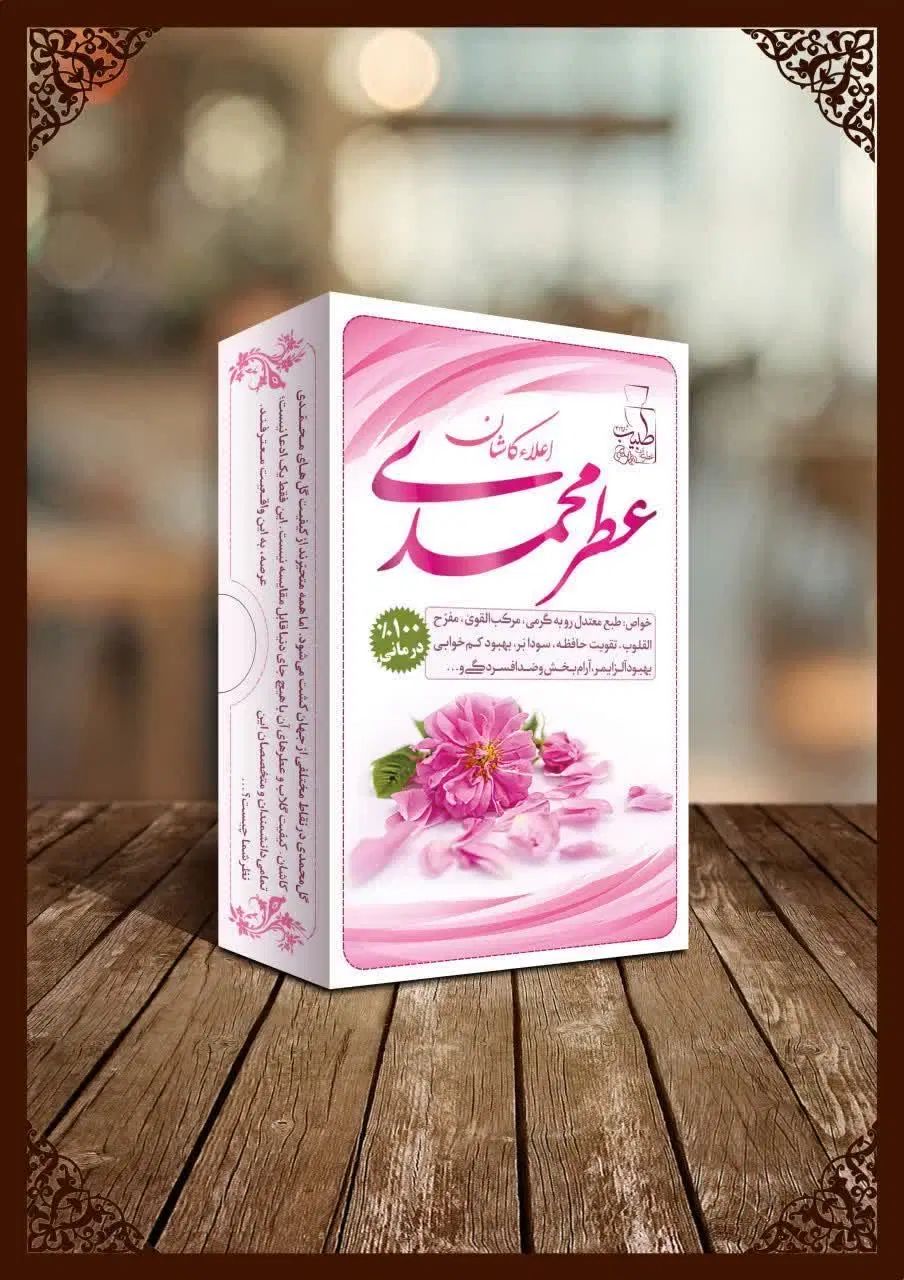 عطر طبیعی محمدی