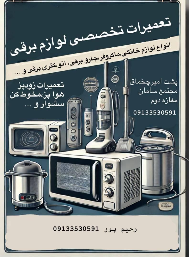 تعمیر ماکروویو.ماکروفر.توستر.پلوپز جاروبرقی
