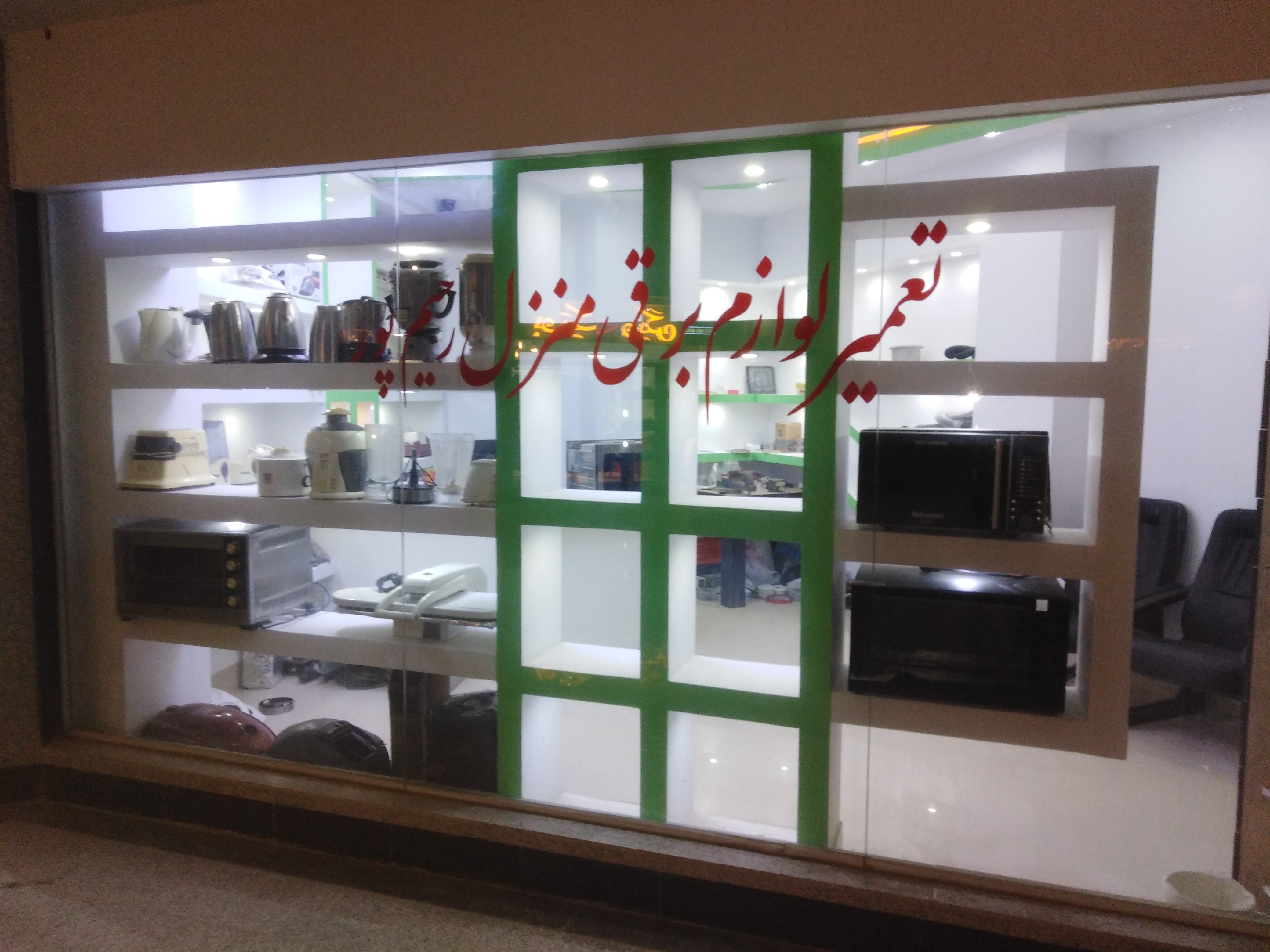 تعمیر لوازم خانگی رحیم پور