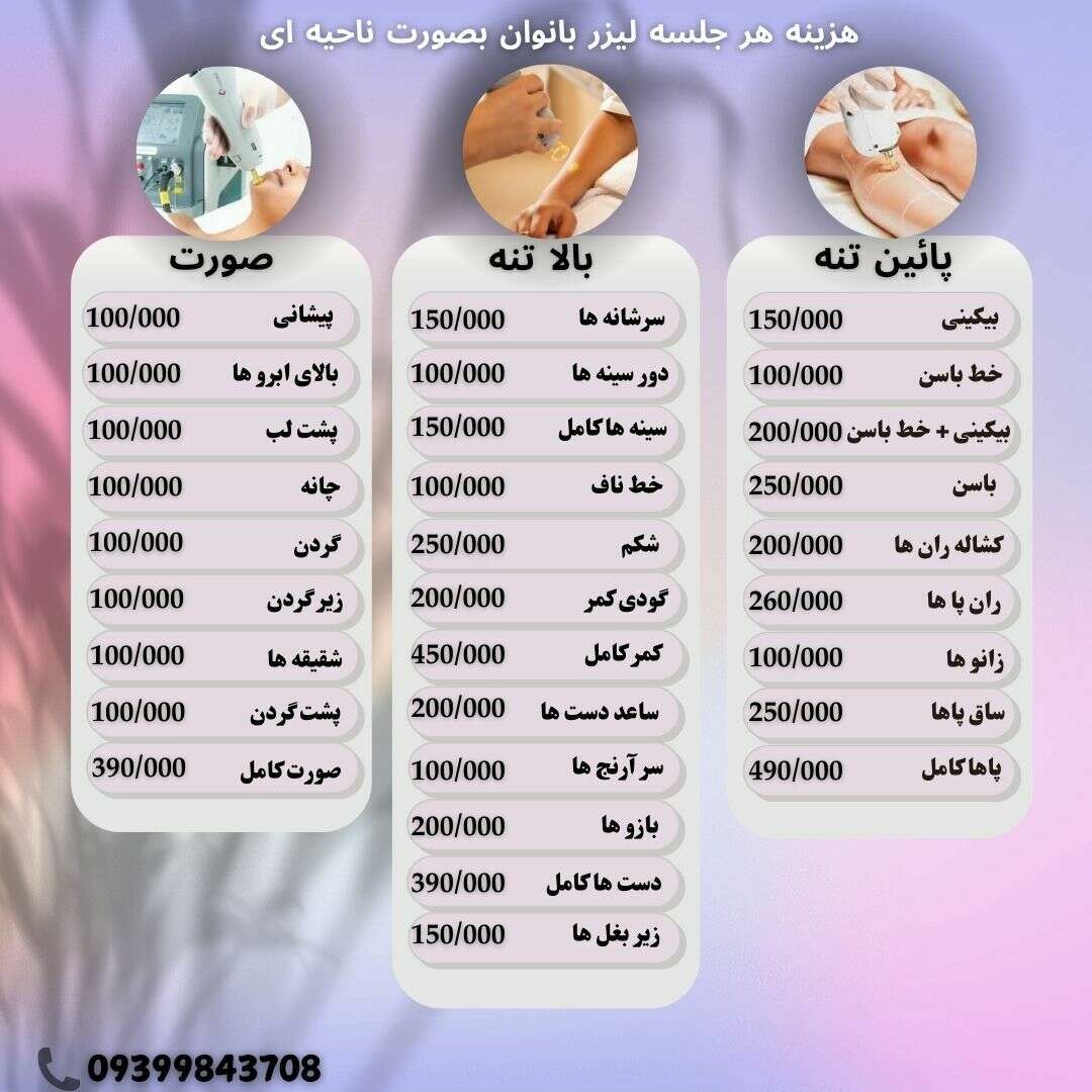 لیست هزینه لیزر بانوان