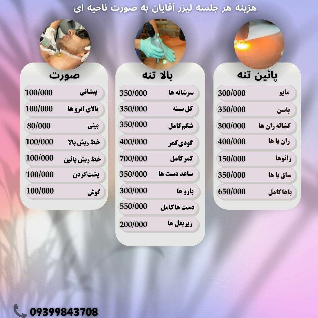 لیست هزینه لیزر آقایان
