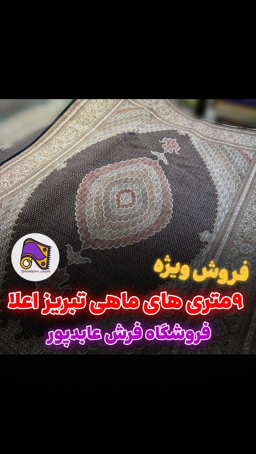 فرش دستبافت ماهی تبریز بهترین قیمت (نقد و اقساط) در تهران