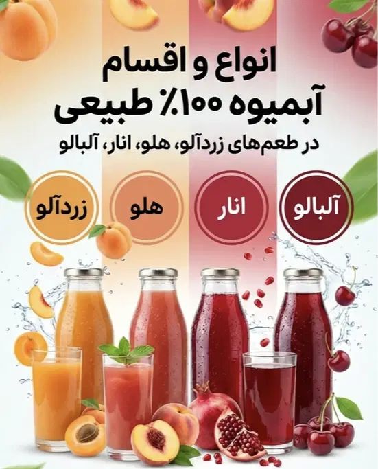 ابمیوه های کاملا طبیعی و ارگانیک