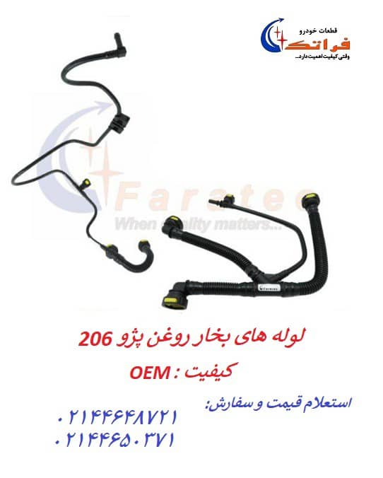 لوله بخار روغن موتور TU3/TU5