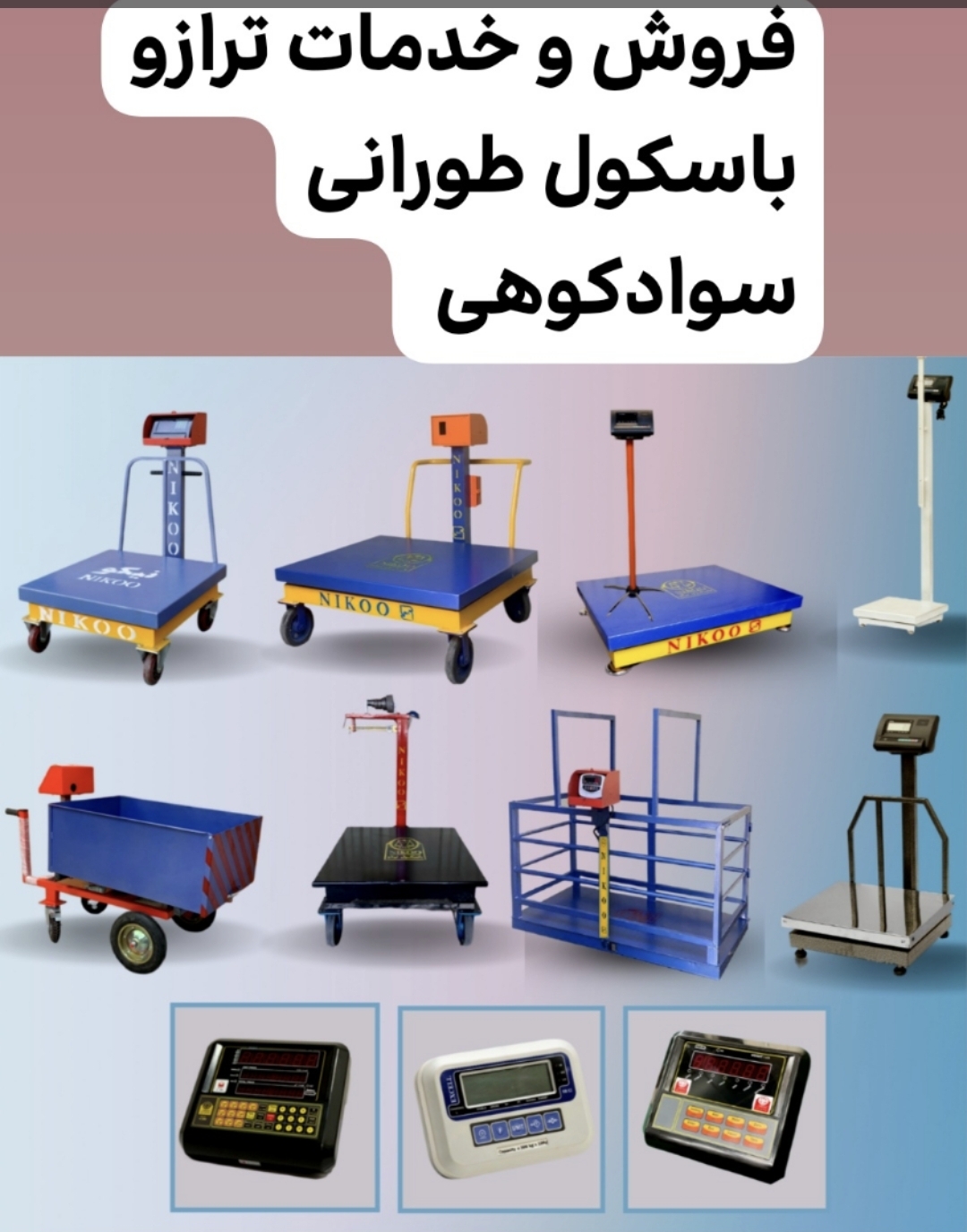 ترازو باسکول سوادکوهی