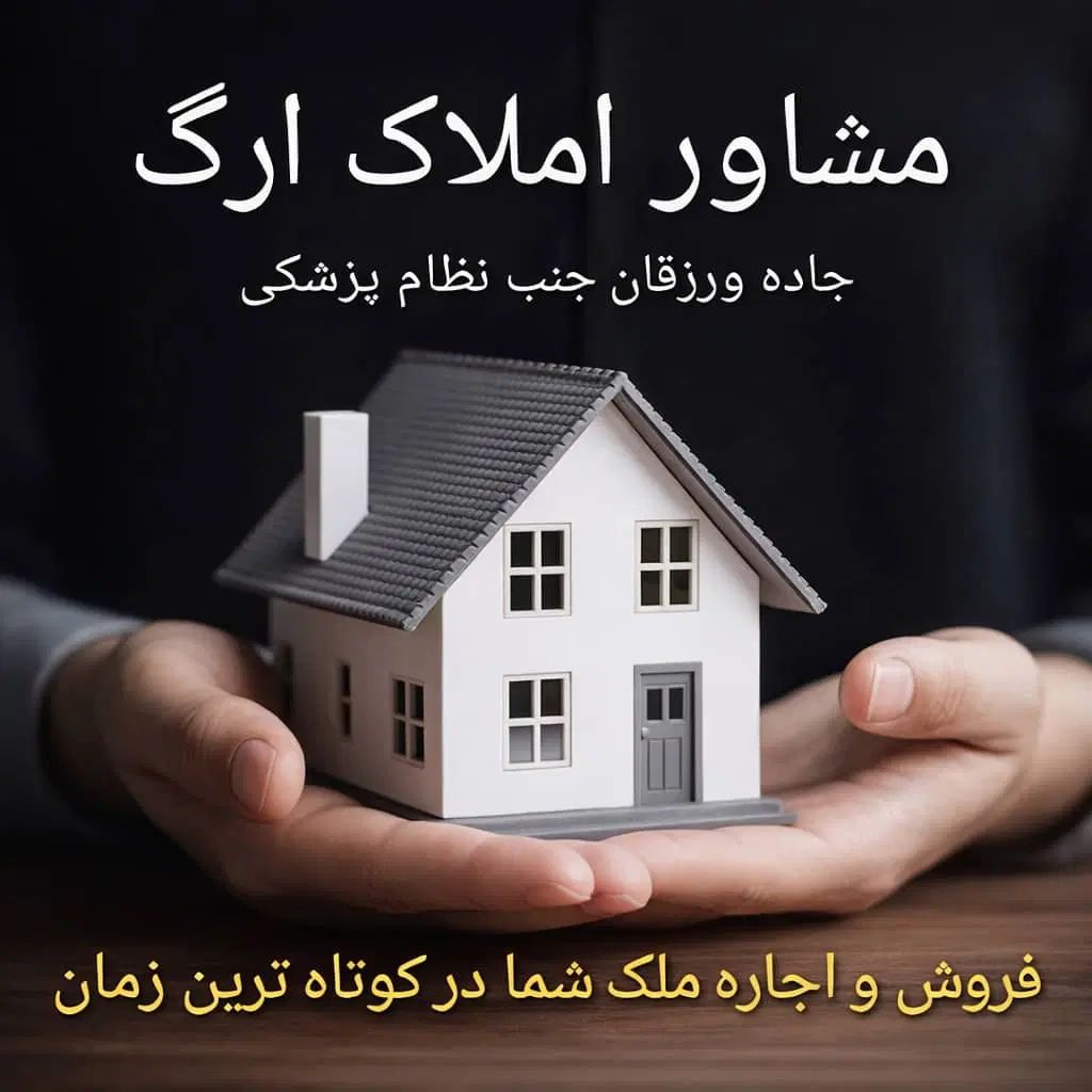 املاک ارگ