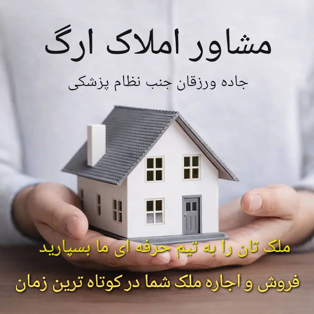 املاک ارگ