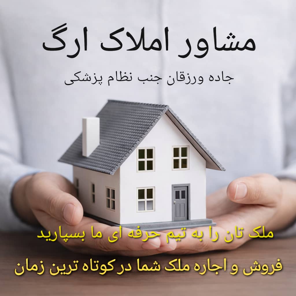 املاک ارگ