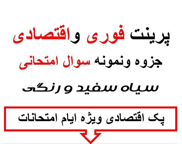 کپی،پرینت،تکثیر جزوه،پرینت دانشجویی،قیمت مناسب