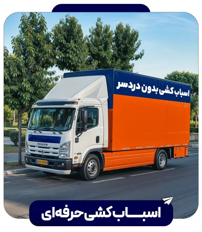 باربری و حمل اثاثیه منزل