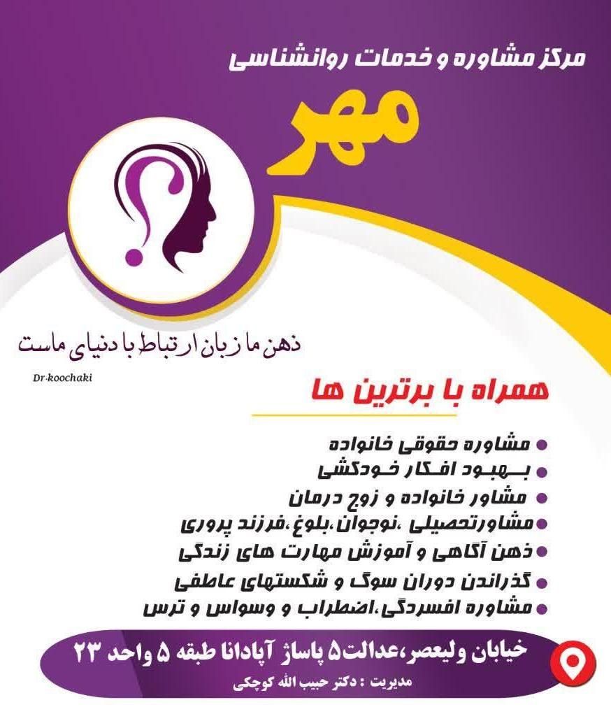 مرکز مشاوره خانواده و خدمات روانشناسی مهر