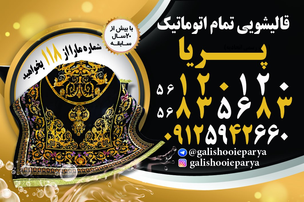 قالیشویی پریا (فرهاد قهرمانی) در اسلامشهر