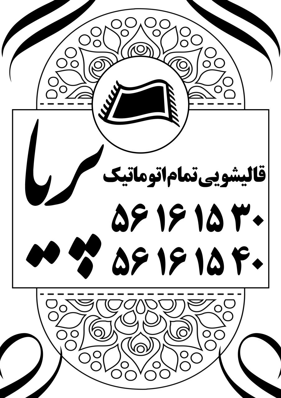 قالیشویی💥پریا💥(قهرمانی)