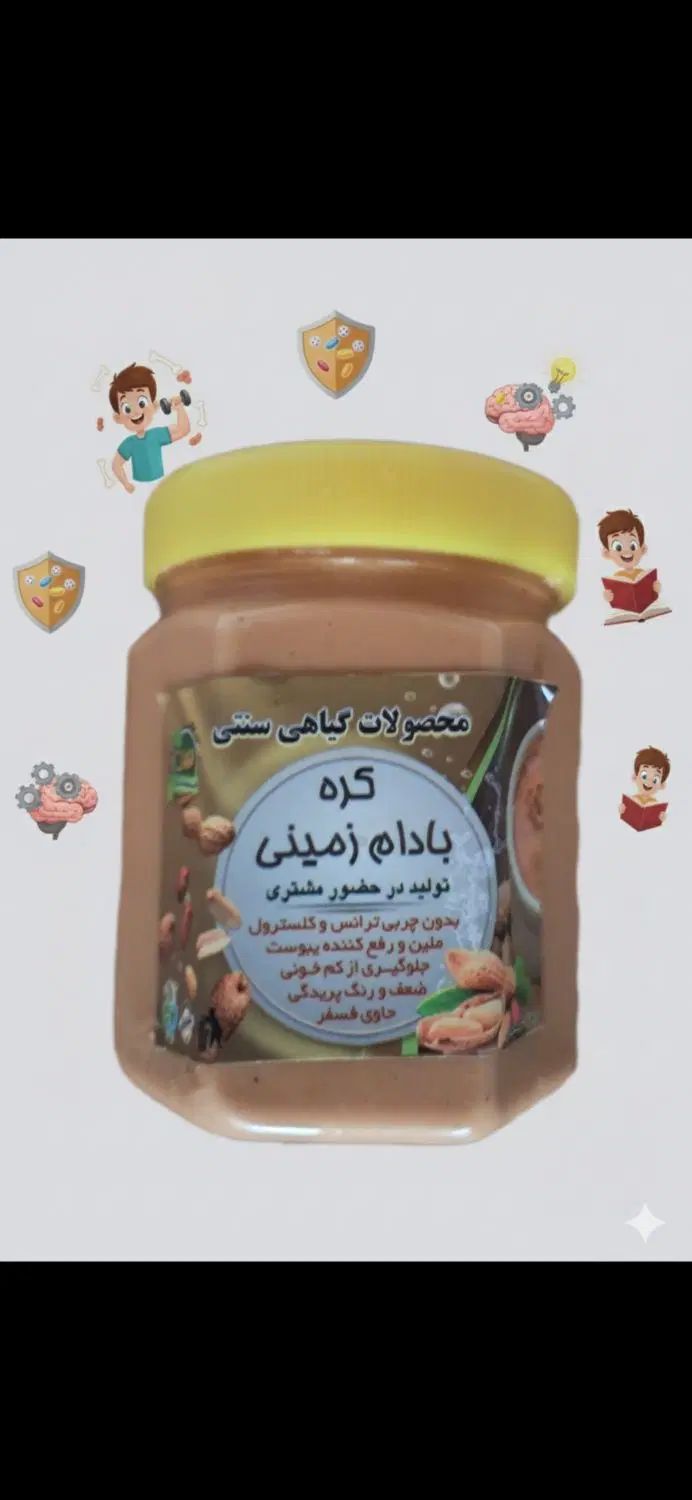 کره بادام زمینی260 هزار تومان کیلویی