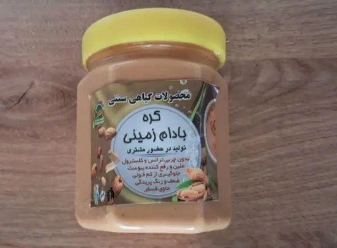 کره بادام زمینی فقط 130 هزارتومان نیم کیلو