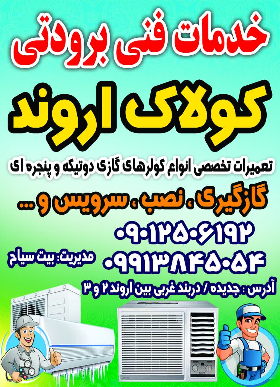 خدمات فنی برودتی کولاک اروند