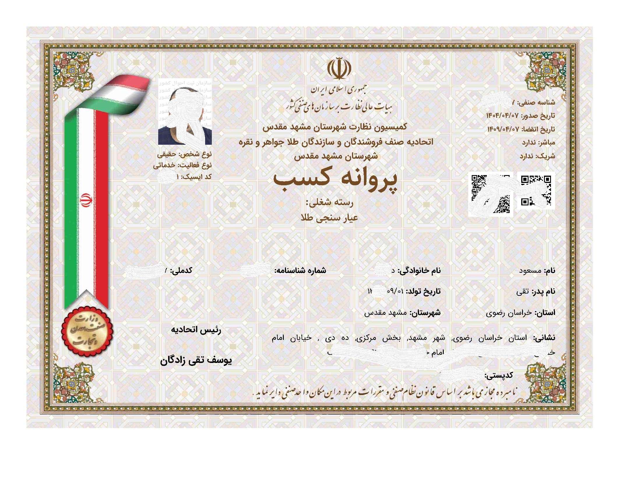اخذ پروانه کسب عیار سنجی طلا