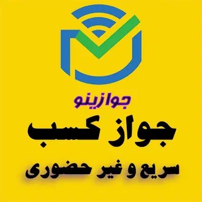 جواز کسب و مدرک شغلی صنفی جهت بانک ، دسته چک و...