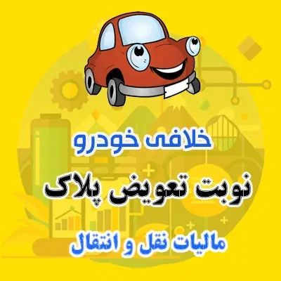 نوبت تعویض پلاک در 30 دقیقه- سخا- خلافی-مالیات