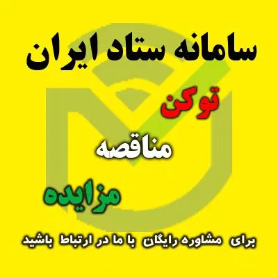 مناقصه - مزایده - ستاد ایران- توکن- گواهی امضا