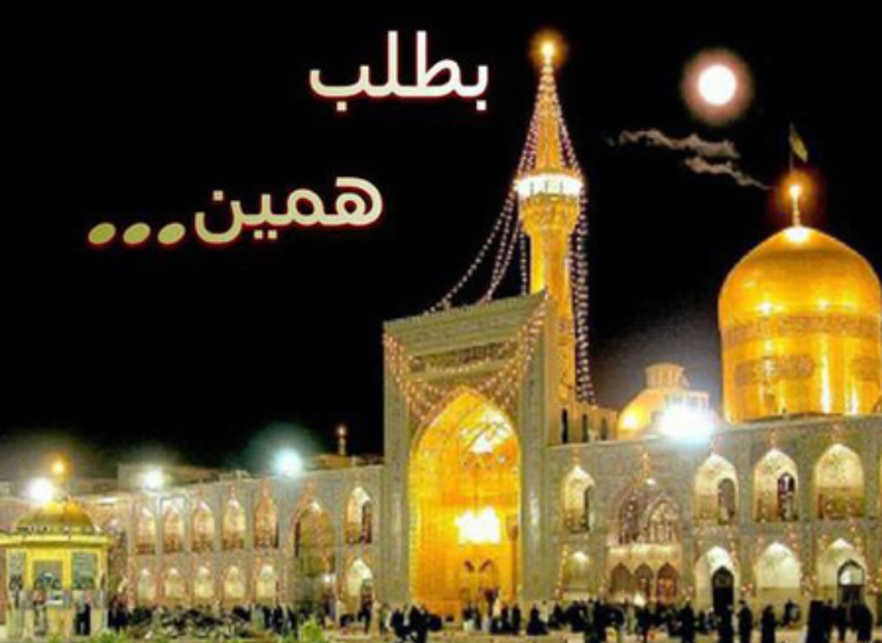 تور ویژه مشهد مقدس