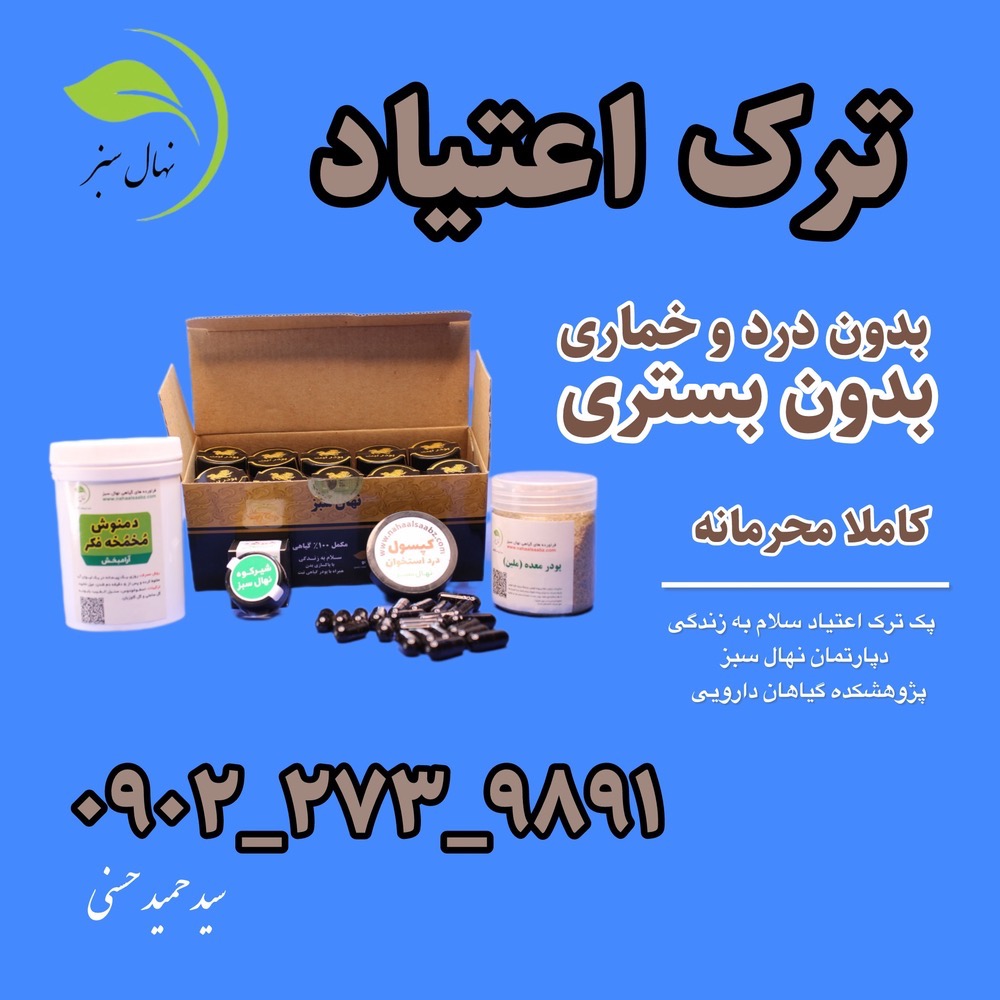 ترک اعتیاد گیاهی
