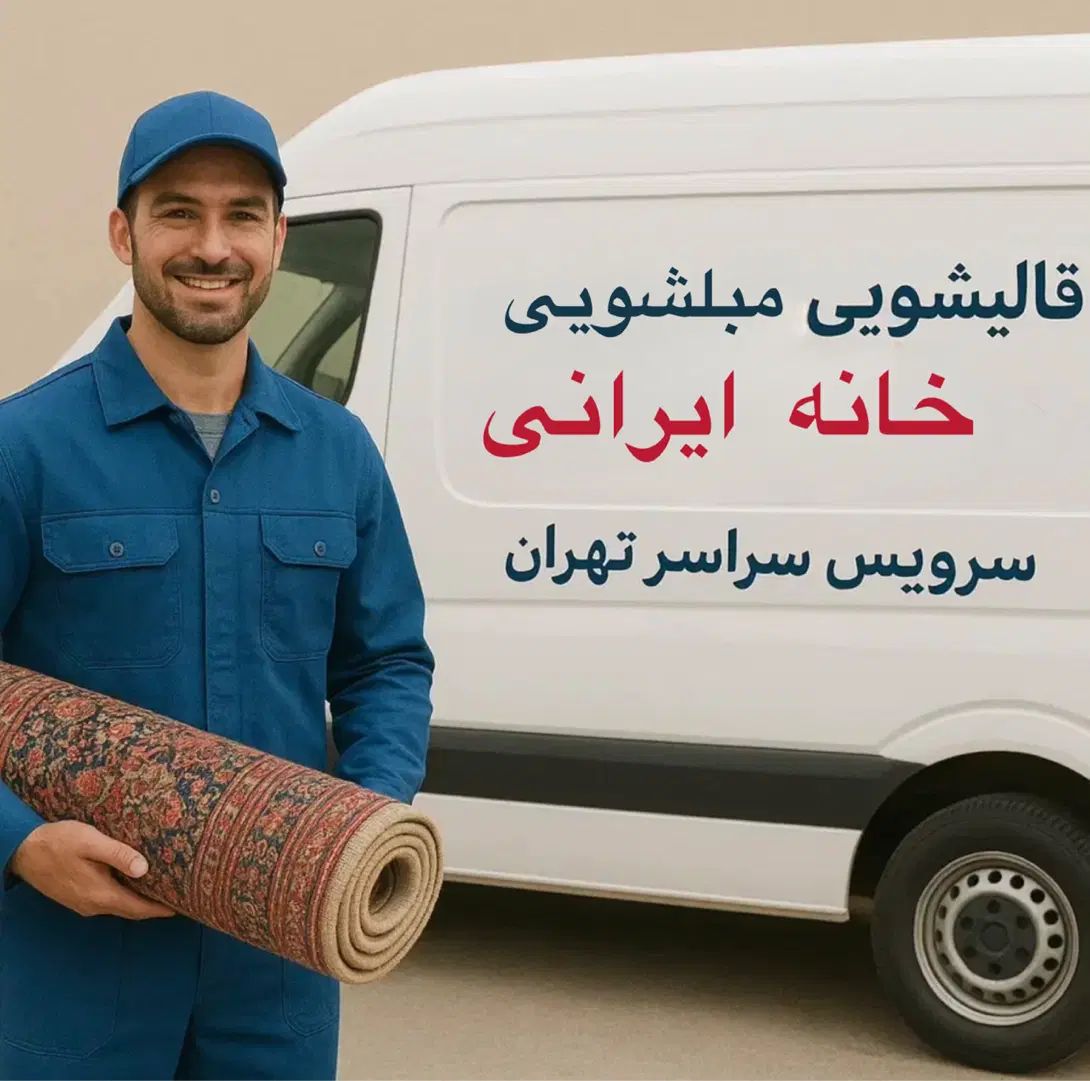 قالیشویی خانه‌ایرانی شعبه شهرک ولیعصر