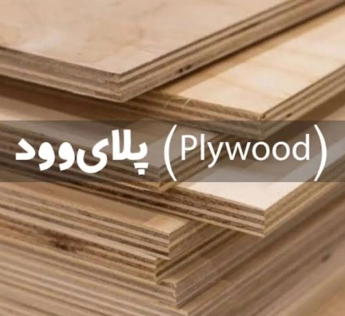 چوب پلای وود چند لایی