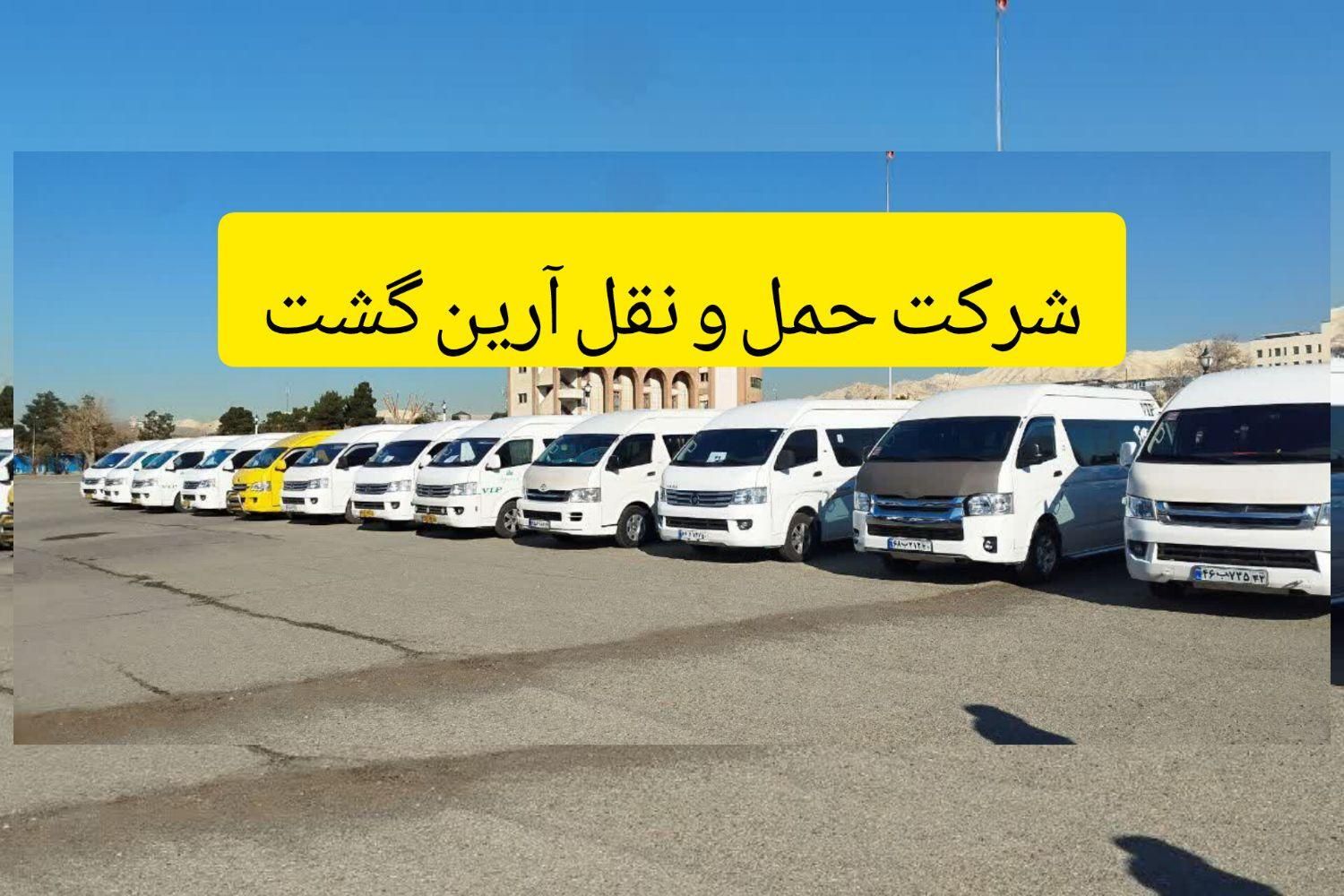 اجاره ون هایس کرایه اتوبوس دربستی مینی بوس