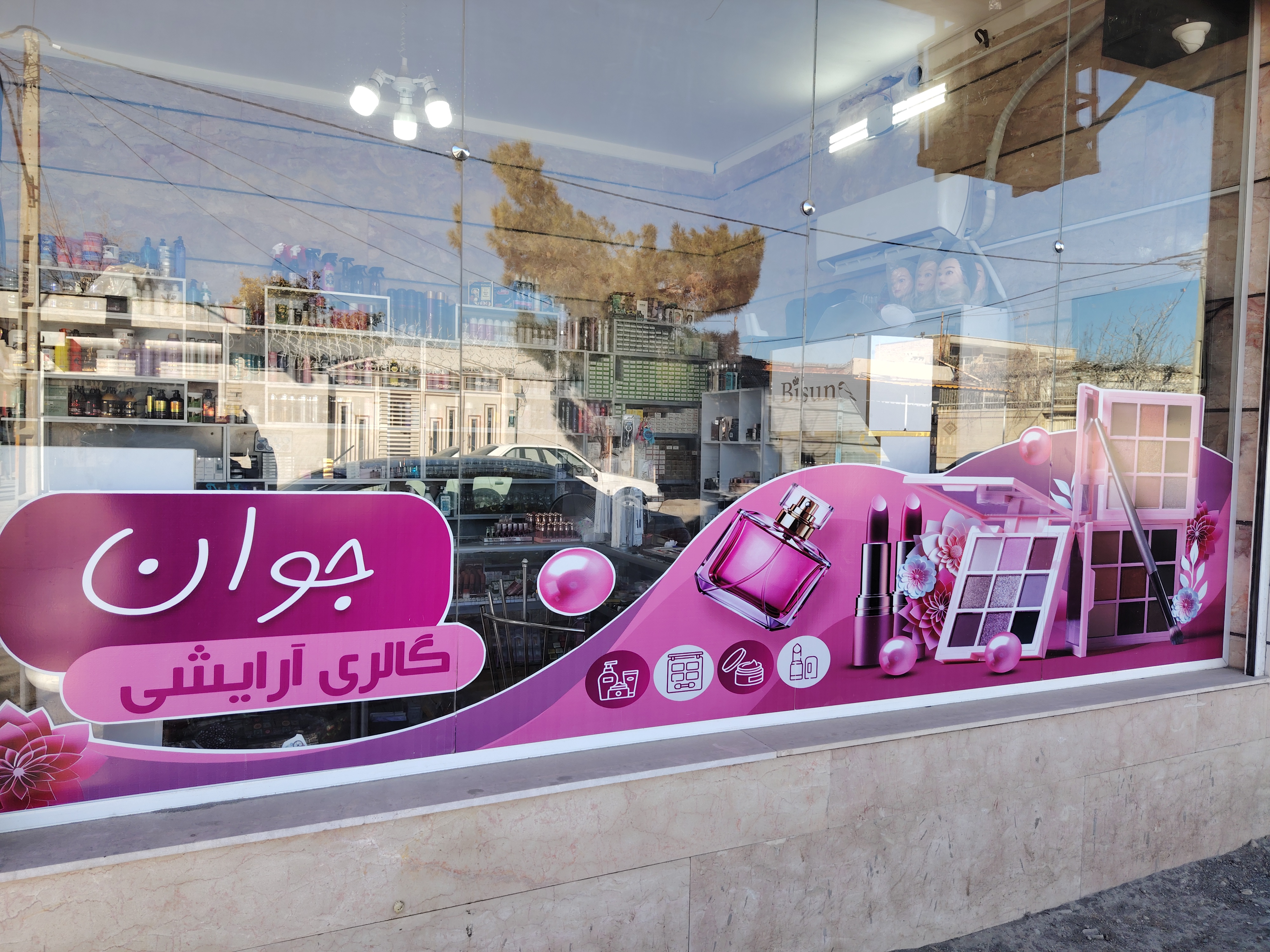 گالری آرایشی جوان